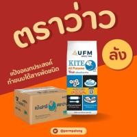 ราคา แป้งสาลีอเนกประสงค์ ยูเอฟเอ็ม ตราว่าว แป้งอเนกประสงค์ แป้งว่าว 1 กก × 10 (1ลัง) (53609486851)