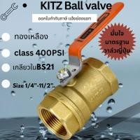 ราคา Kitz บอลวาล์วทองเหลือง 1/4“-11/2” Ball valve ทองเหลือง KITZ 400P เกลียวใน ญี่ปุ่น (41375859130)