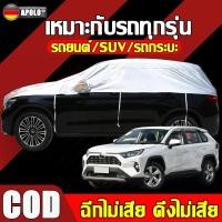 ราคา 【วินาทีเย็นลง 80°】ผ้าคลุมรถยนต์ 100% กันแดด/กันฝน/กันฝุ่น ผ้าคลุมรถครึ่งคัน ผ้าคลุมรถ ผ้าคลุมรถกระบะ Car Cover (29870551003)
