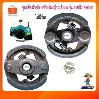 ราคา ชุดคลัช 411 เครื่องตัดหญ้า 2จังหวะ 2สปริง รุ่น NB411 RBC411 (3539054872)