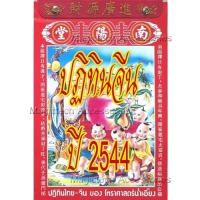 ราคา [[แบ่งขาย 1ใบ]]-ปฏิทินจีนปี 2544-ปัจจุบัน(น่ำเอี๊ยง)รายวัน (เล่มใหญ่) [[ระบุ วัน/เดือน/ปี ใน *หมายเหตุ หลังกดชำระเงิน]] (13823102371)