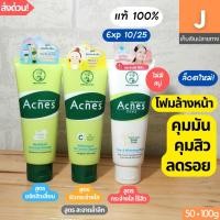 ราคา [ส่งไว] โฟมล้างหน้า เมนโทลาทั่ม แอคเน่ส์ 50 100 g Mentholatum Acnes Wash Cleanser ลดสิว คุมมัน กระจ่างใส (12590835456)