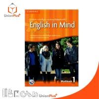 ราคา แบบฝึกหัด รายวิชาพื้นฐาน ภาษาอังกฤษ English in Mind 1 ม.1 สำนักพิมพ์ สถาบันพัฒนาคุณภาพวิชาการ (พว.) #9781107684973 (26256455526)