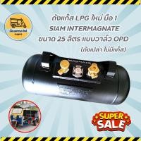 ราคา ถังแก๊สใหม่ LPG SIAM INTERMAGNATE ขนาด 25 ลิตร แบบวาล์ว OPD (ถังเปล่า ไม่มีแก๊ส) (7553266586)