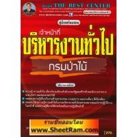 ราคา คู่มือสอบ เจ้าหน้าที่บริหารงานทั่วไป กรมป่าไม้ (TBC) เล่มไม่สวย (5042558810)