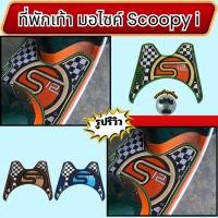 ราคา อะไหล่แต่งมอเตอร์ไซค์ ที่พักเท้า Honda Scoopy i ปี 2012-2020 อุปกรณ์แต่งมอไซค์คุณภาพดี ขายดีติดอันดับ ผลิตในไทย จัดส่งไว (26689073378)