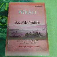 ราคา มัดจำหัวใจ...ไว้เพื่อรัก ผู้แต่ง ฟิลิปดา หนังสือมือสอง (25704124782)