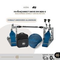 ราคา กระเดื่องคู่ DW รุ่น MDD-2 MFG PEDAL กระเดื่องกลองคู่ (Double Bass Drum Pedal) Direct Drive สีน้ำเงิน Cobalt (26392708878)