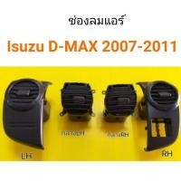 ราคา U ช่องลมแอร์ ISUZU D-max ปี2007-2011 พงศ์ (24977301675)