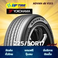 ราคา ยาง 225/50R17 YOKOHAMA ADVAN dB V553 ราคาต่อเส้น ปี 2025 (27034245087)