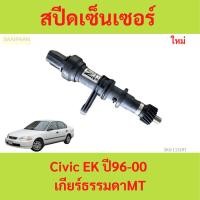 ราคา สปีดเซ็นเซอร์ Honda Civic EK ปี96-00 เกียร์ธรรมดา MT ซีวิก ซีวิค speed censor (24971886934)