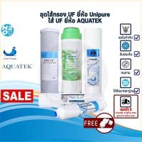 ราคา Unipure ระบบ UF ชุดไส้กรองน้ำดื่ม ไส้กรองน้ำ Uni pure 5 ขั้นตอน 5ไส้ ไส้กรอง ยูนิเพียว (UF-AQUATEK) (21040117325)