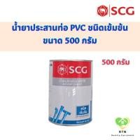 ราคา SCG น้ำยาประสานท่อ น้ำยาประสานท่อเข้มข้น (Solvent High Pressure) ขนาด 500 กรัม (23441752717)