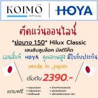 ราคา ตัดแว่นออนไลน์ HOYA Hilux Classic [ย่อบาง1.50] สายตาสั้นยาวเอียง บลูบล็อค มัลติโค๊ต (ประสบการณ์ 20 ปี+) (18975514892)
