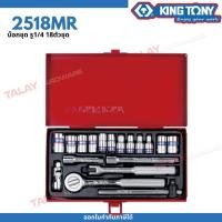 ราคา KINGTONY 2518MR บล็อกชุด รู1/4" 18ชิ้น ชุดเครื่องมือ บ็อกชุด ชุดบล็อก 2หุน กล่องเล็ก บล็อกชุดเล็ก ด้ามฟรีหัวกลม (18782658421)