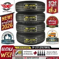 ราคา DUNLOP ยางรถยนต์ 215/70R15 (ล้อขอบ15) รุ่น SP LT37 4 เส้น (ใหม่กริ๊ปปี 2026) (1417407669)