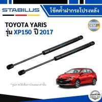 ราคา TOYOTA YARIS โช้คค้ำฝากระโปรงหลัง 1คู่ สำหรับ โตโยต้า ยาริส (XP150) ปี 2017 / ยี่ห้อ STABILUS (51705889451)