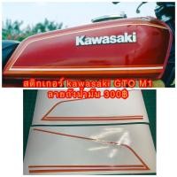 ราคา สติกเกอร์ ถังน้ำมัน Kawasaki GTO M1 สำหรับถังสีแดง ต้องการเปลี่ยนสีแจ้งได้ทางแชท (24514190872)