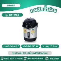 ราคา SHARP กระติกน้ำร้อน กระติกน้ำร้อนไฟฟ้า ความจุ 1.6 ลิตร รุ่น KP-B16S (24630639627)