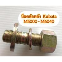 ราคา KUBOTAน็อตล้อหลัง M5000-M6040 (3791376253)