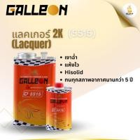 ราคา แลคเกอร์+ฮาร์ด CLEAR 2K 4:1 Galleon #5515 ขนาด 1 แกลลอน (58055873740)