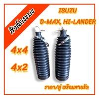 ราคา 2ชิ้น ยางกันฝุ่นแร็คพวงมาลัย ISUZU D-MAX 4x4(ไฮแลนเดอร์)D-MAX 4x2 Hi-lander อีซูซุดีแม็กซ์ (29820670020)