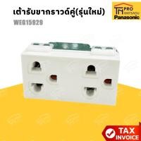 ราคา PANASONIC เต้ารับขากราวด์คู่ (รุ่นใหม่) WEG 15929 [ราคา/ชิ้น] (43863875133)