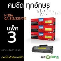 ราคา ตลับหมึกไจแอนท์ CANON312 / 325 (แพ็ค3) Canon LBP3050, LBP3150, LBP3010, LBP6000 , LBP6030, MF3010 (81233392)