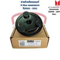 ราคา ฝาหน้าคลัชคอมแอร์ D-Max คอมมอนเรล ปี2005 - 2011 แผ่นหน้าครัชคอมแอร์ D-Max 1ร่อง '05 หน้าคลัชคอมแอร์ D-Max ตอมมอนเรล (26653760705)