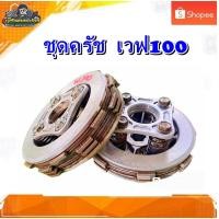 ราคา ชุดครัช คลัทช์แผ่น เวฟ100 ,เวฟ100ยูบ๊อต,เวฟ110 เก่า/เวฟ110 คาบู มือสอง แท้ ติดรถ (28250189175)