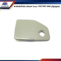 ราคา (แท้%) ฝาปิดถังน้ำมัน / ฝาถังน้ำมัน อันนอก ISUZU TFR"1997-1998 (มีรูกุญแจ) (6900740031)