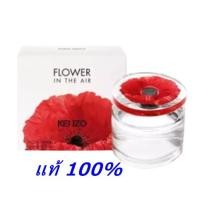 ราคา Kenzo Flower In The Air Eau De Parfum เคนโซ ฟลาวเวอร์ อิน ดิ แอร์ โอ เดอ พาร์ฟาม ขนาด 100 ml.ของแท้ 100% โล๊ะสต๊อก (4278609722)