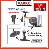 ราคา VAUKO : สูบลมตั้งพื้นใช้มือ ยี่ห้อเบโต้ อลูมิเนียม เกย์ล่าง No,CLK-PUMP-BETO-CMP-155AG7 จำนวน 1 ตัว (557071823)