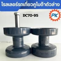 ราคา โรลเลอร์รถเกี่ยวคคูโบต้าตัวล่าง รุ่นDC70 DC95 โรลเลอร์เปล่า และแบบโรลเลอร์ครบชุด ลูกกลิ้งตีนตะขาบ โรลเลอร์รถเกี่ยวDC70 (44366582470)