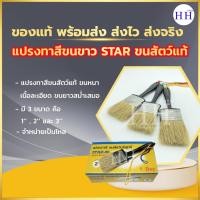 ราคา Star แปรงทาสีขนขาว ขนสัตว์แท้ ขนหนา เนื้อละเอียด ใช้สำหรับทาสี (3005032927)