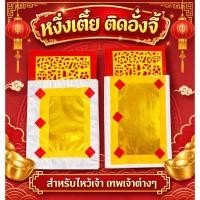 ราคา กระดาษเงินกระดาษทอง (หงิ่งเตี๋ย)กระดาษทองไหว้เจ้า ทองเต็ม เงินเต็ม ทองเต็มแผ่น หงิ่งเตี๋ยทองเต็ม (20527738643)