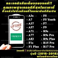 ราคา ฟิม proฟิล์มกระจก OPPO ปี(2016-2018)งานดีพรีเมี่ยมแบบเต็มจอ A3s|A7|A37|A57|A71|A77|A83|F1s|F1 Plus|F5|F7|F9|R9s|Pro|R9s (4481519636)