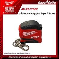 ราคา MILWAUKEE | ตลับเมตรพวงกุญแจ 6 ฟุต/2 เมตร - Metric/SAE รุ่น 48-22-1706F (53701276619)