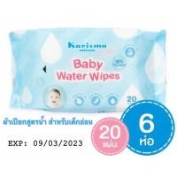 ราคา Karisma Baby Water Wipes ผ้าเปียกหรือทิชชู่เปียกสูตรนำ้สำหรับเด็ก 6 ห่อ (20 แผ่น/ห่อ) (4086562091)