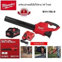 ราคา (GEN2 BLOWER) Milwaukee M18 FBL-0 เป่าใบไม้ 18V เครื่องเป่าใบไม้ไร้สาย M18FBL (25157978203)