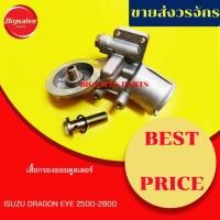 ราคา เสื้อกรองออยคูลเลอร์ ISUZU DRAGON 2500-2800 (13759150575)