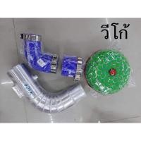 ราคา ชุดท่อแอร์โฟร์พร้อมกรองเห็ดวีโก้ (8112110593)