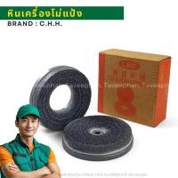ราคา หินโม่แป้ง หินเครื่องโม่แป้ง 5-6นิ้ว C.H.H (20010555009)