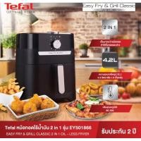 ราคา Tefal หม้อทอดไร้น้ำมัน 2 IN 1 EASY FRY & GRILL CLASSIC 2IN1 OIL-LESS FRYER รุ่น EY501866 (23422001042)