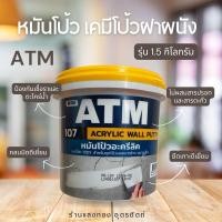 ราคา เอทีเอ็ม หมันโป้ว (เคมีโป้วฝาผนัง) เบอร์ 107 (ATM Wall Putty No. 107) (29208126197)