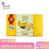ราคา [1กล่อง6ขวด] Supreme Banana Balm สุพรีม บานาน่า บาล์ม ใช้ทาบำรุงผิวที่แห้งแตก เช่น ข้อศอก หัวเข่า หรือส้นเท้า ขนาด20g. (25231575045)