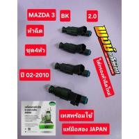 ราคา หัวฉีด Mazda3 เครื่อง 2.0 BK ปี05-10 แท้มือสองญี่ปุ่น (47157480692)