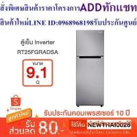ราคา Samsung ตู้เย็น 2 ประตู RT25FGRADSA พร้อมด้วย Digital Inverter Technology, (9.1 คิว) (24863608755)