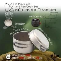 ราคา ชุดหม้อแคมป์ปิ้ง Keith Titanium 2 Piece (Ti6012) Titanium Cooking Set pot and pan (800ml / 400ml) (28082105874)