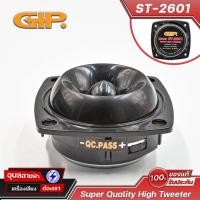 ราคา GIP ดอกลำโพง ทวิตเตอร์ ST-2601 Super High Tweeter 40W ลำโพง เสียงแหลม TW 8 โอห์ม (5279005392)